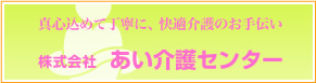 株式会社　あい介護センター