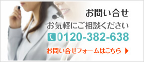 お問い合わせ　0120-382-683