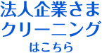 法人企業さまクリーニング