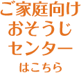 ご家庭向けご家庭向けおそうじセンター