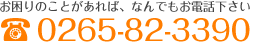 お困りのことがあれば、なんでもご相談下さい 0120-382-638