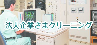 法人企業さまクリーニング