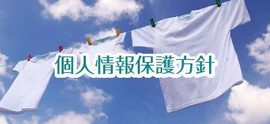 個人情報保護方針