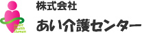 株式会社　あい介護センター